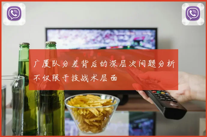 广厦队分差背后的深层次问题分析不仅限于技战术层面