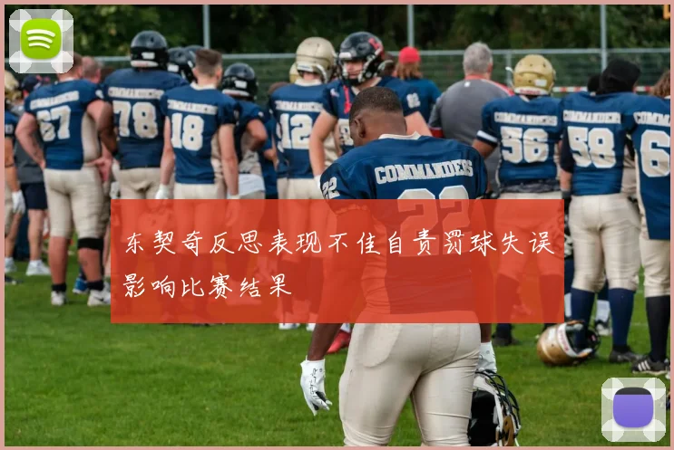 东契奇反思表现不佳自责罚球失误影响比赛结果