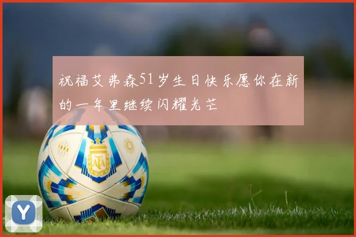 祝福艾弗森51岁生日快乐愿你在新的一年里继续闪耀光芒