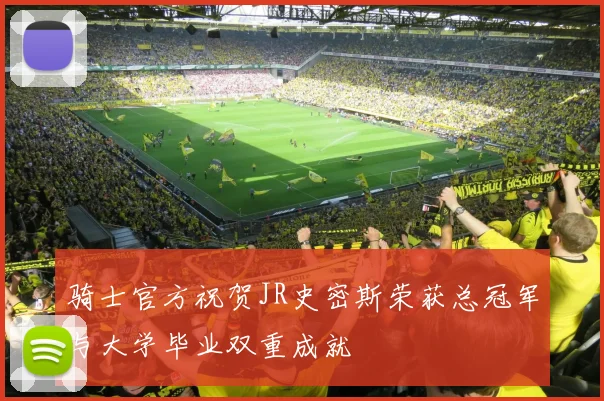 骑士官方祝贺JR史密斯荣获总冠军与大学毕业双重成就