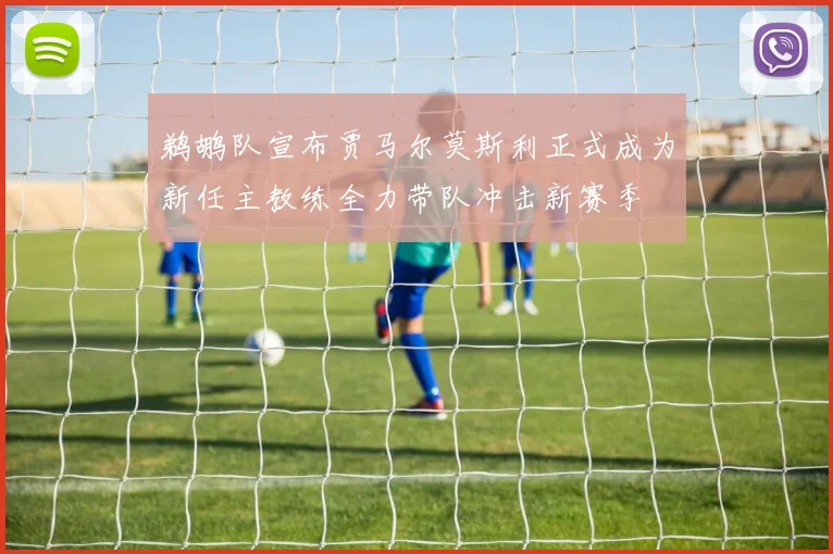 鹈鹕队宣布贾马尔莫斯利正式成为新任主教练全力带队冲击新赛季