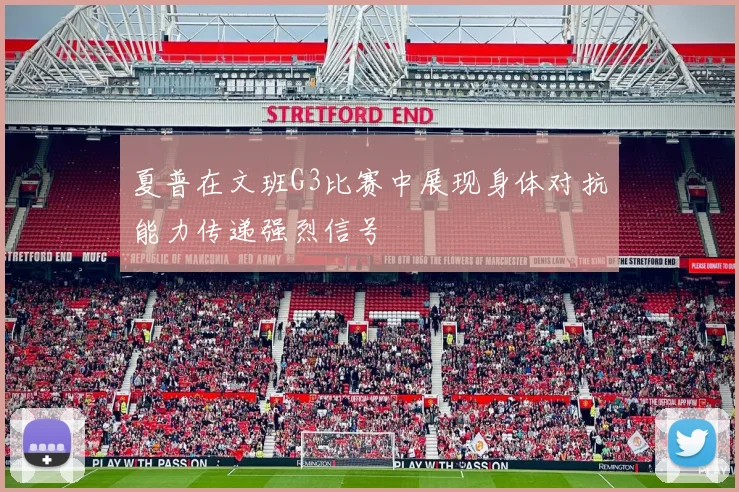 夏普在文班G3比赛中展现身体对抗能力传递强烈信号