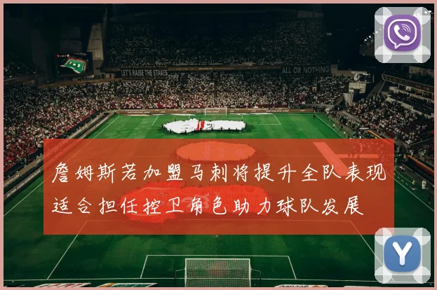 詹姆斯若加盟马刺将提升全队表现适合担任控卫角色助力球队发展