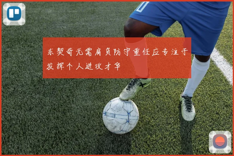 东契奇无需肩负防守重任应专注于发挥个人进攻才华