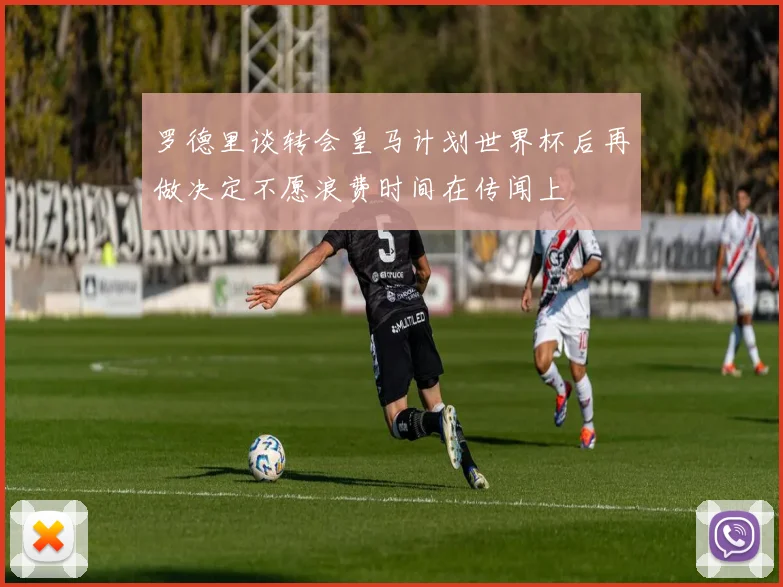 罗德里谈转会皇马计划世界杯后再做决定不愿浪费时间在传闻上