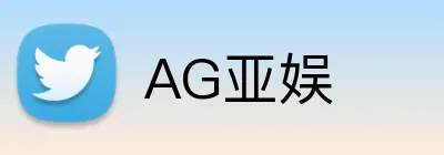 AG亚娱 Logo